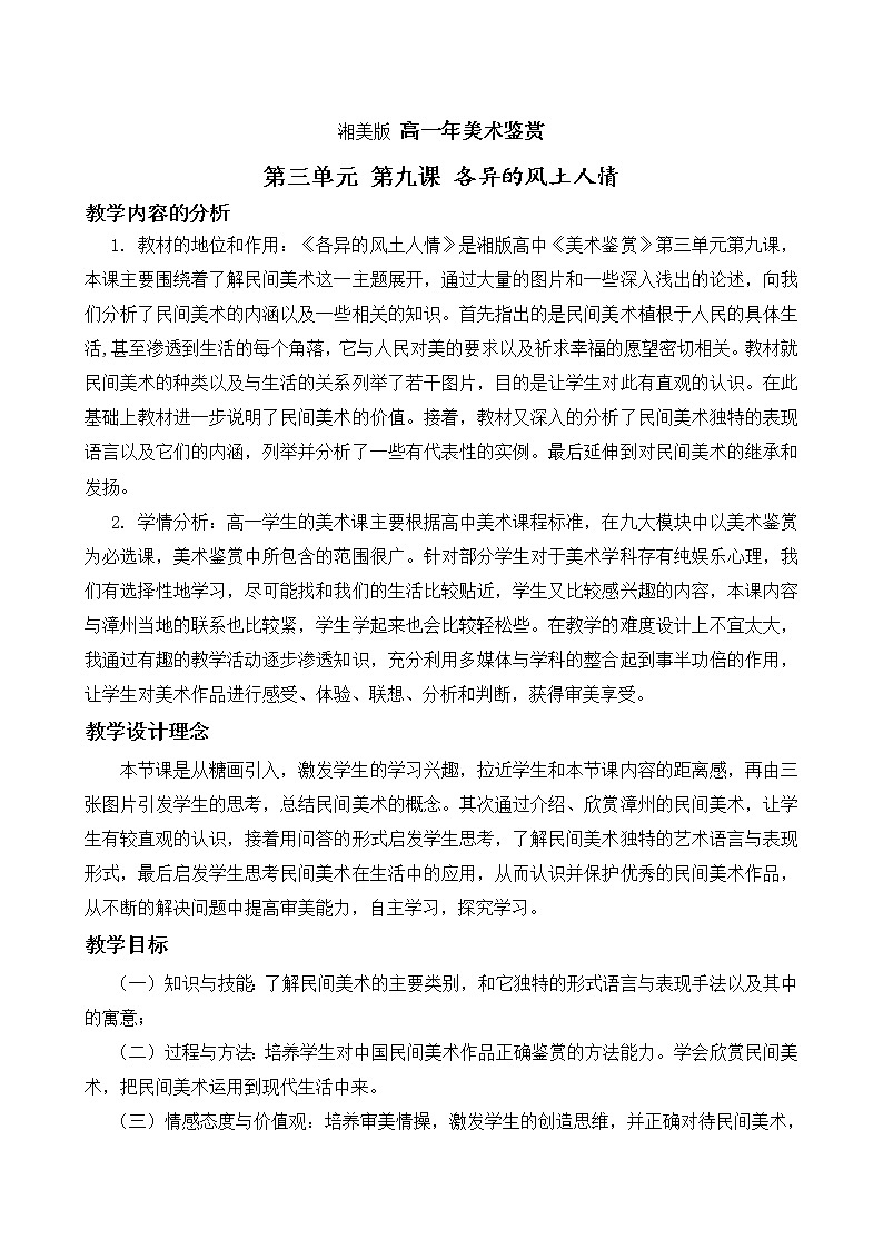 湘教版高中美术选修：美术鉴赏 第三单元  第九课  各异的风土人情 教案01