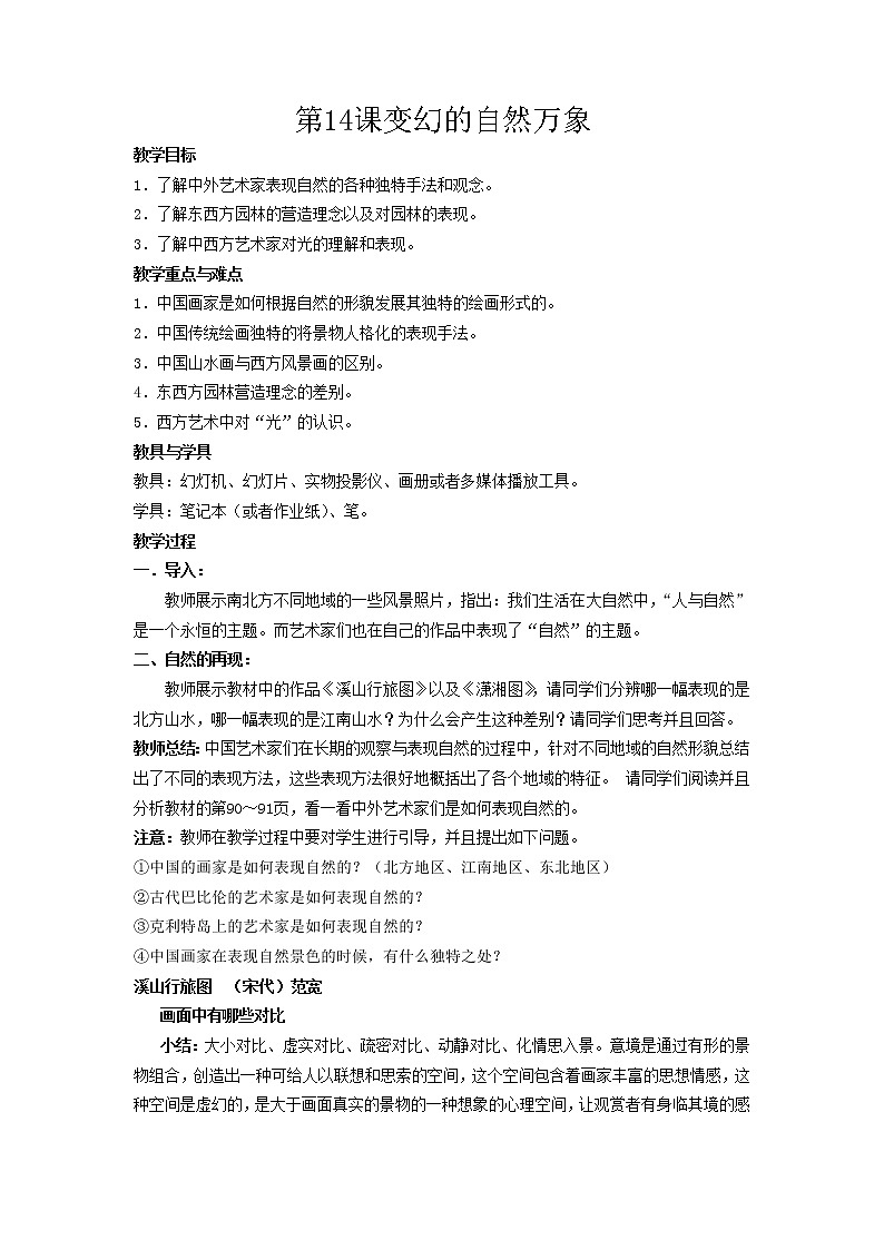 湘教版高中美术选修：美术鉴赏 第三单元  第十一课   变幻的自然万象 (2)（教案）01