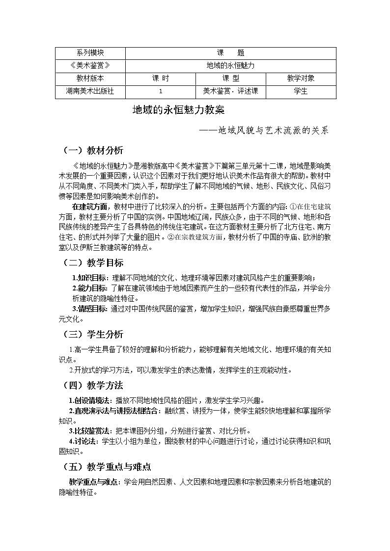 湘教版高中美术选修：美术鉴赏 第三单元  第十二课    地域的永恒魅力（教案）第1页
