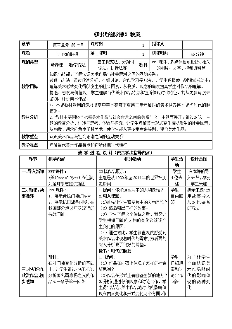 湘教版高中美术选修：美术鉴赏 第三单元  第七课  时代的脉搏 教案01