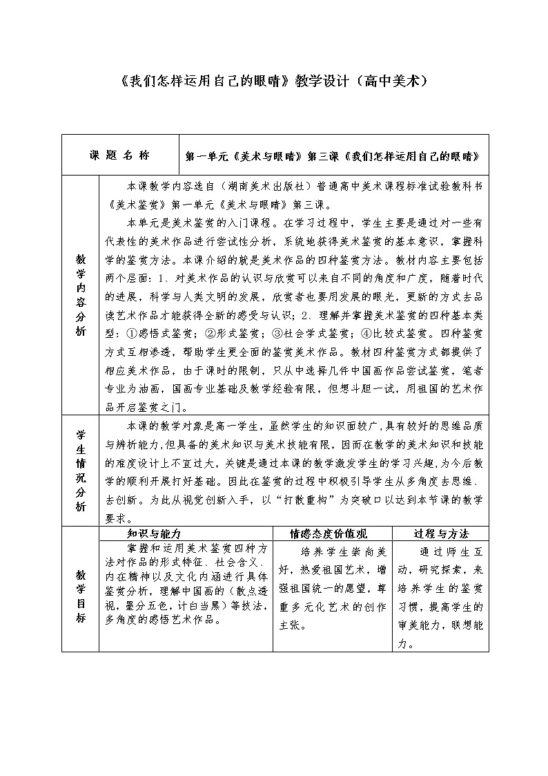 湘教版高中美术选修：美术鉴赏 第一单元 第三课 我们怎样运用自己的眼睛(1)（教案）第1页