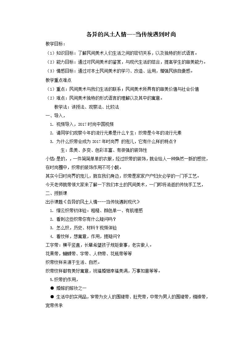 湘教版高中美术选修：美术鉴赏 第三单元  第九课  各异的风土人情（教案）01
