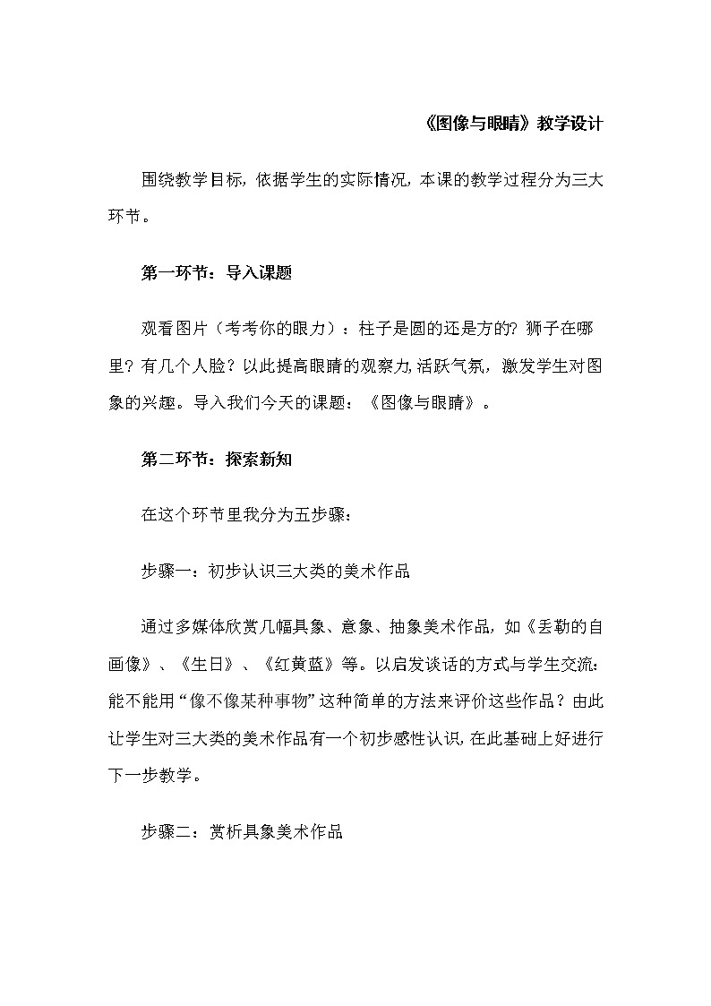 湘教版高中美术选修：美术鉴赏 第一单元 第二课 图像与眼睛(2)（教案）第1页