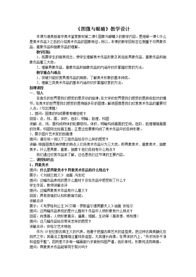 湘教版高中美术选修：美术鉴赏 第一单元 第一课 什么是美术作品 教案01