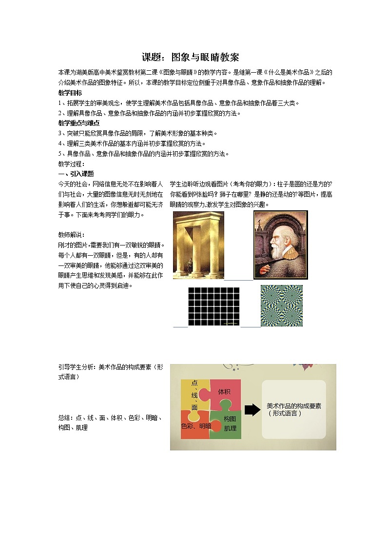 湘教版高中美术选修：美术鉴赏 第一单元 第二课 图像与眼睛教案（教案）第1页
