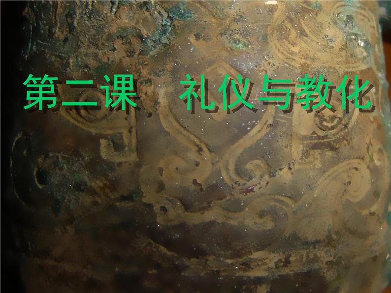 湘教版高中美术选修：美术鉴赏 第二单元 第二课   礼仪与教化(2)（课件）01