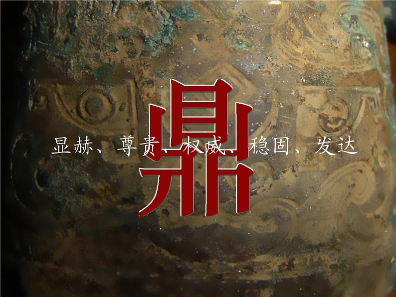 湘教版高中美术选修：美术鉴赏 第二单元 第二课   礼仪与教化(2)（课件）03