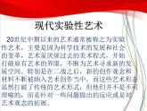 湘教版高中美术选修：美术鉴赏 第二单元  第七课 新的实验（课件）