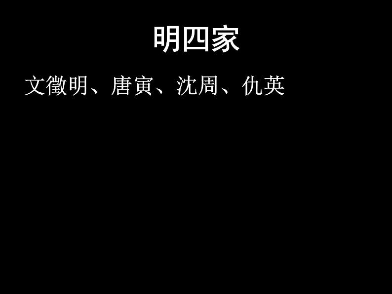 湘教版高中美术选修：美术鉴赏 第二单元 第五课审美自律(2)（课件）第5页