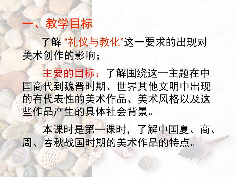 湘教版高中美术选修：美术鉴赏 第二单元 第二课  礼仪与教化(8)（课件）02