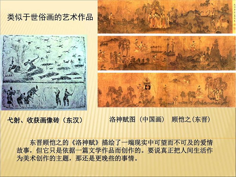 湘教版高中美术选修：美术鉴赏 第二单元 第四课 人间生活（课件）第5页