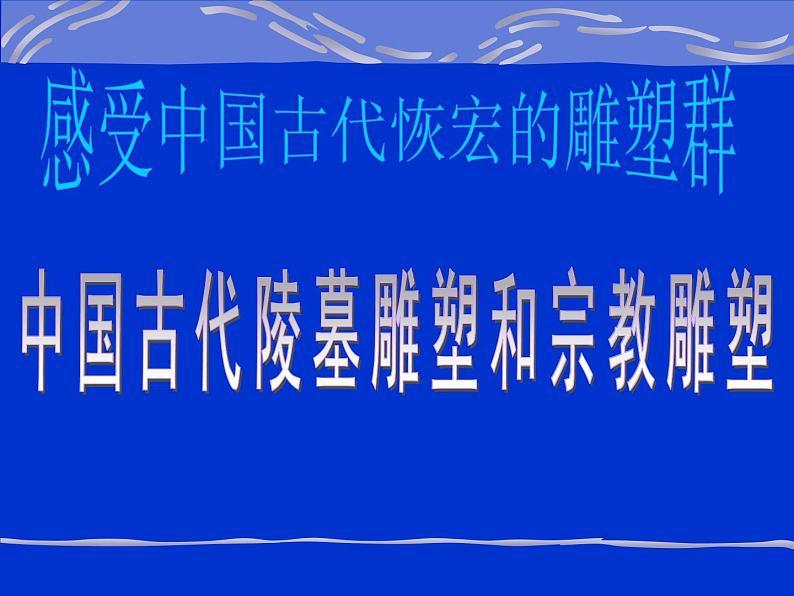 湘教版高中美术选修：美术鉴赏 第二单元 第二课   礼仪与教化(4)（课件）第5页