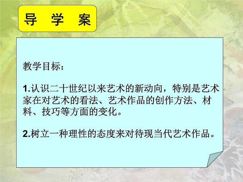 湘教版高中美术选修：美术鉴赏 第二单元  第七课 新的实验(2)（课件）第2页