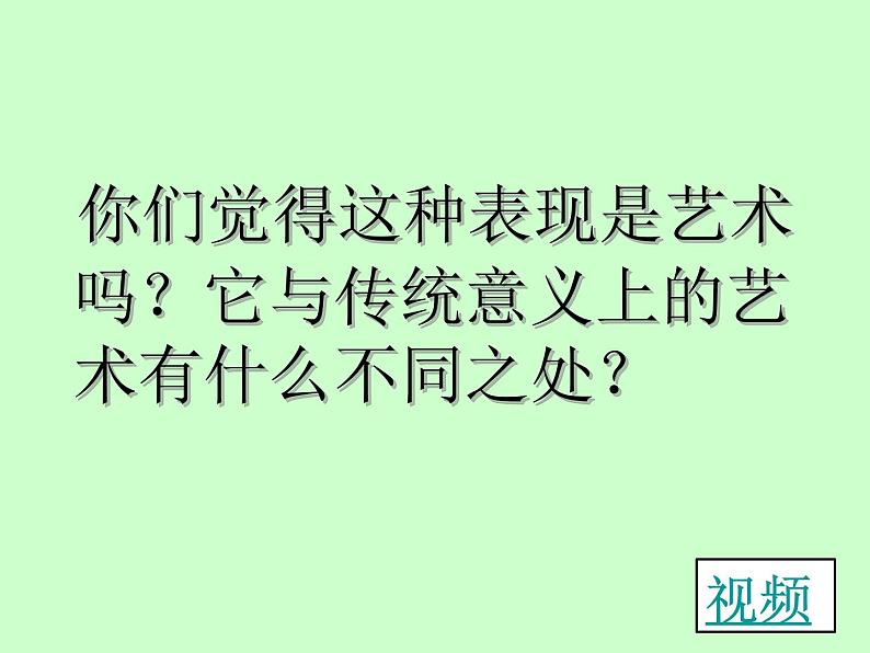 湘教版高中美术选修：美术鉴赏 第二单元  第七课 新的实验(2)（课件）第4页