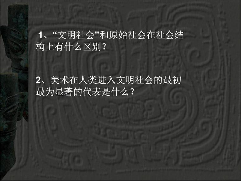 湘教版高中美术选修：美术鉴赏 第二单元 第二课   礼仪与教化（课件）第3页