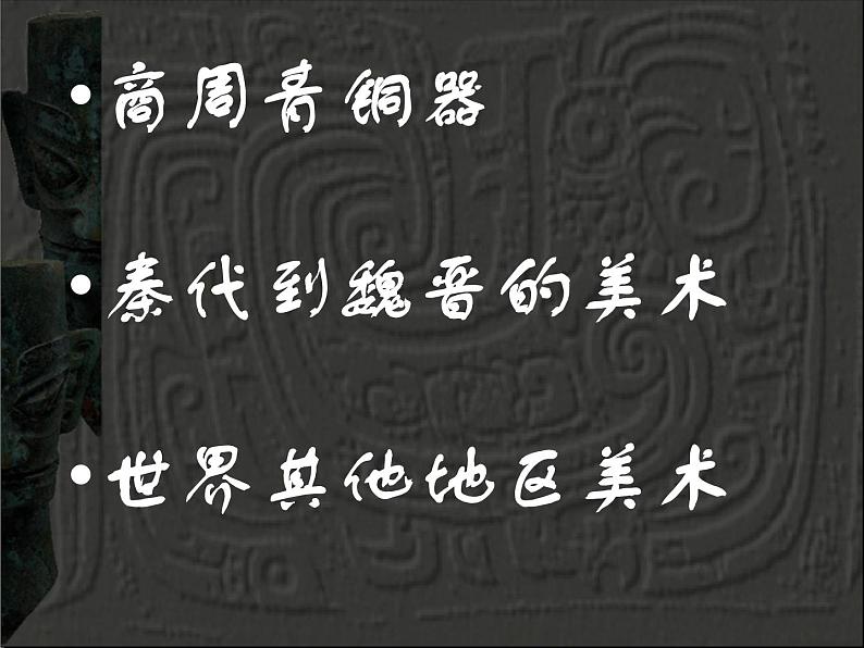 湘教版高中美术选修：美术鉴赏 第二单元 第二课   礼仪与教化（课件）第5页