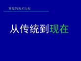 湘教版高中美术选修：美术鉴赏 第二单元 第六课  从传统到现代(3)（课件）