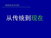 高中美术第二单元 辉煌的美术历程第六课 从传统到现代教课课件ppt