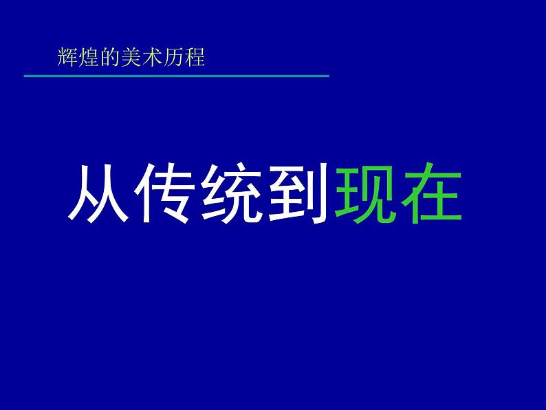 湘教版高中美术选修：美术鉴赏 第二单元 第六课  从传统到现代(3)（课件）第1页