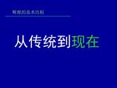 湘教版高中美术选修：美术鉴赏 第二单元 第六课  从传统到现代(3)（课件）