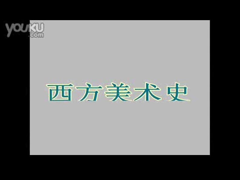 湘教版高中美术选修：美术鉴赏 第二单元 第六课  从传统到现代(3)（课件）第4页