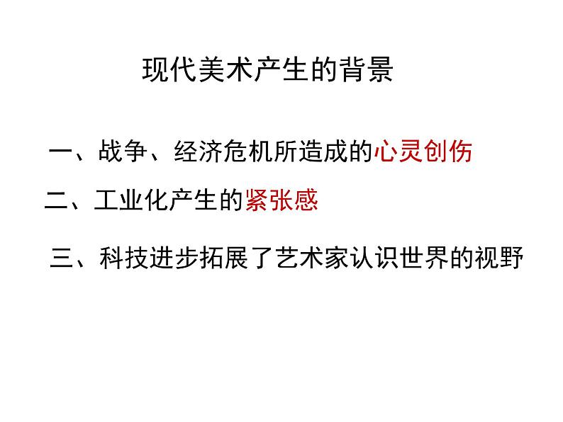 湘教版高中美术选修：美术鉴赏 第二单元 第六课  从传统到现代(3)（课件）第7页