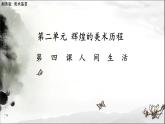 湘教版高中美术选修：美术鉴赏 第二单元 第四课 人间生活(5)（课件）