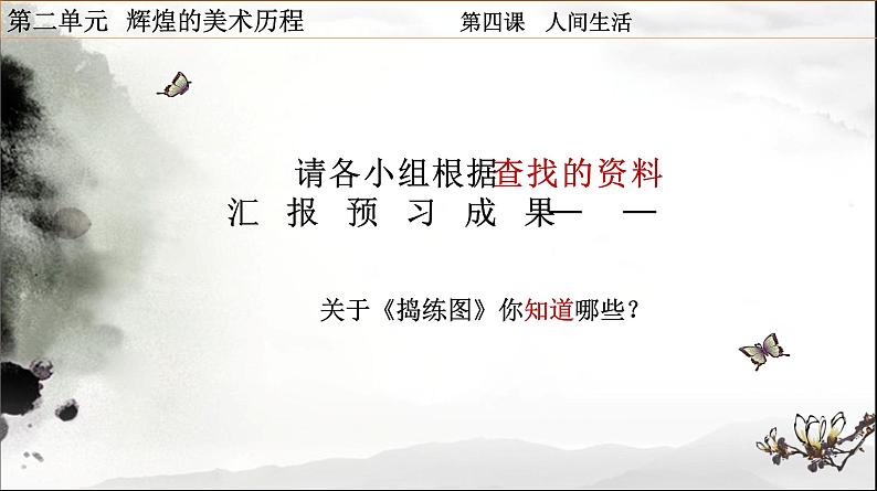 湘教版高中美术选修：美术鉴赏 第二单元 第四课 人间生活(5)（课件）06