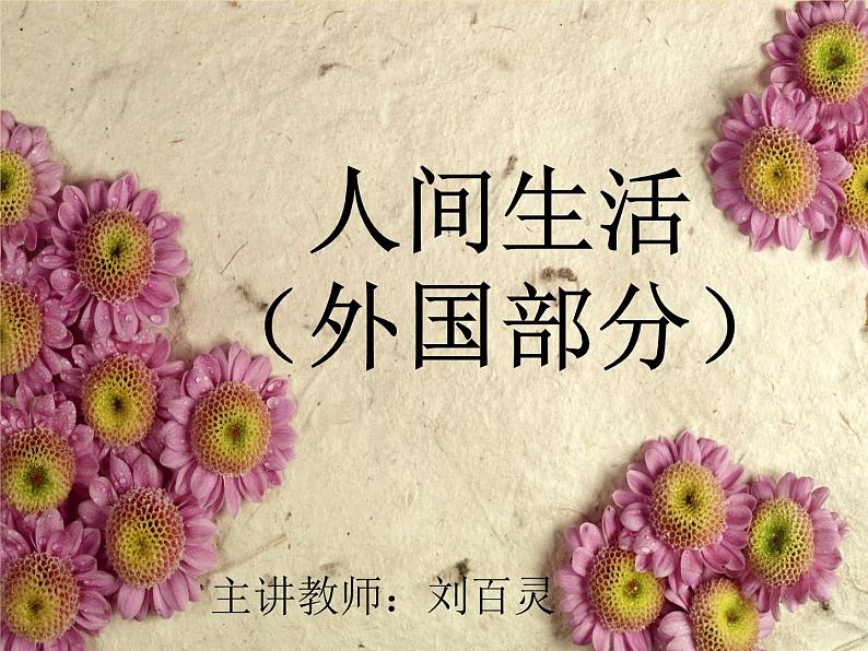 湘教版高中美术选修：美术鉴赏 第二单元 第四课 人间生活(2)（课件）第1页