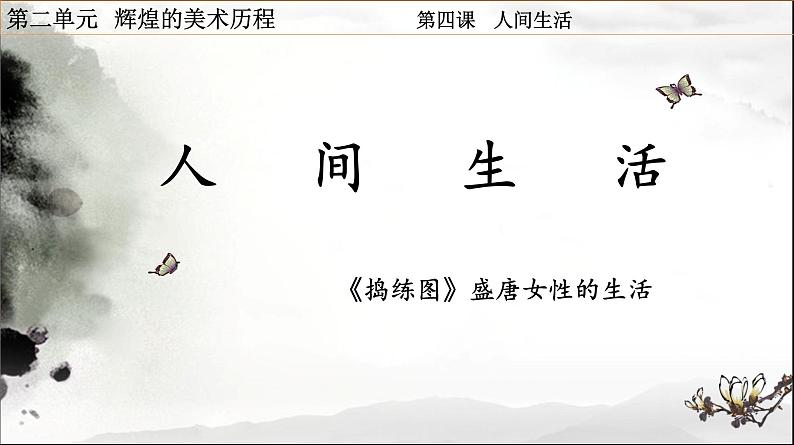 湘教版高中美术选修：美术鉴赏 第二单元 第四课 人间生活(4)（课件）第4页