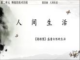 湘教版高中美术选修：美术鉴赏 第二单元 第四课 人间生活(4)（课件）