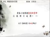 湘教版高中美术选修：美术鉴赏 第二单元 第四课 人间生活(4)（课件）