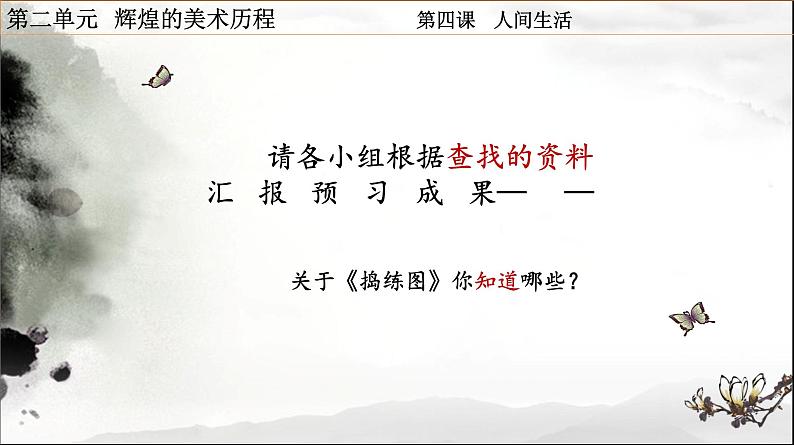 湘教版高中美术选修：美术鉴赏 第二单元 第四课 人间生活(4)（课件）第5页