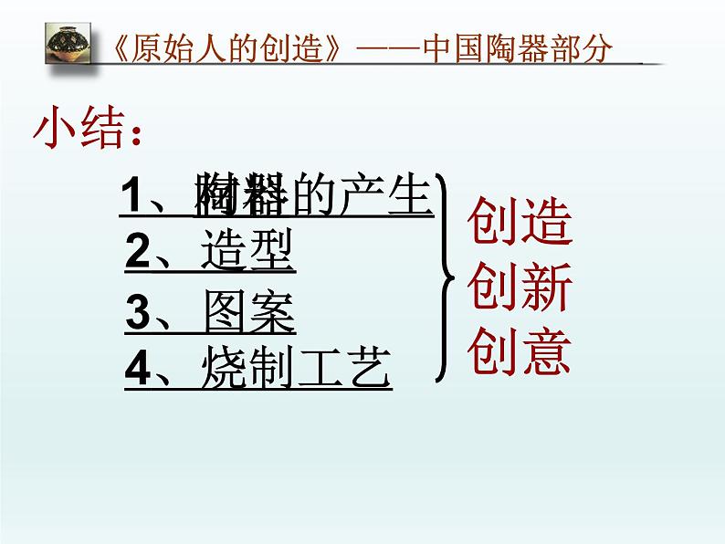 湘教版高中美术选修：美术鉴赏 第二单元 第一课 《原始人的创造》（教师）(1)（课件）第8页