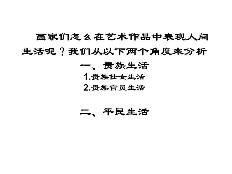 湘教版高中美术选修：美术鉴赏 第二单元 第四课 人间生活(3)（课件）第3页