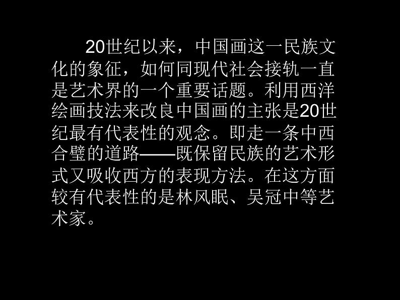 湘教版高中美术选修：美术鉴赏 第二单元 第六课 从传统到现代_（课件）第8页