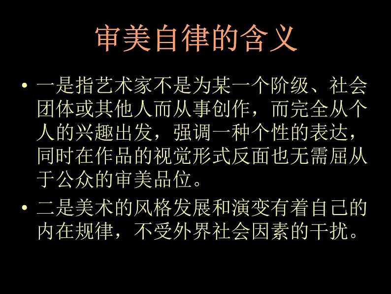 湘教版高中美术选修：美术鉴赏 第二单元 第五课审美自律 (2)（课件）第2页