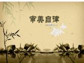 湘教版高中美术选修：美术鉴赏 第二单元 第五课审美自律(1)（课件）