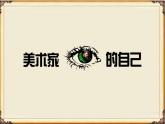 湘教版高中美术选修：美术鉴赏 第三单元  第二课  美术家眼中的自己（课件）