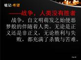 湘教版高中美术选修：美术鉴赏 第三单元  第六课  战争与和平（课件）