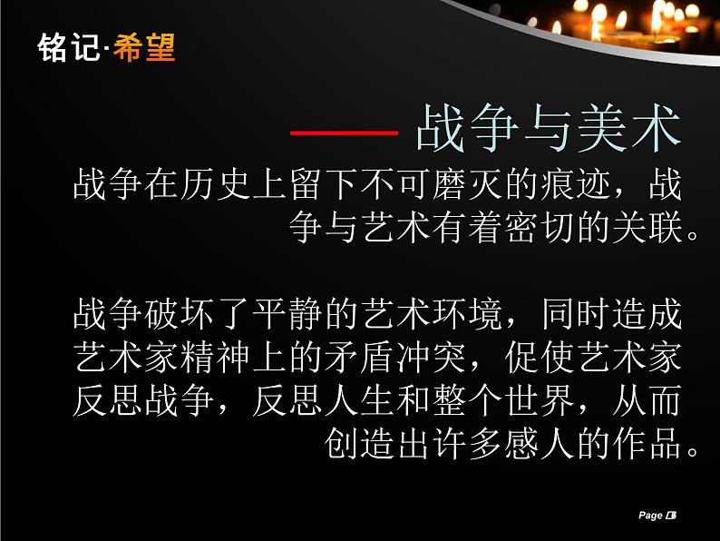 湘教版高中美术选修：美术鉴赏 第三单元  第六课  战争与和平（课件）第6页