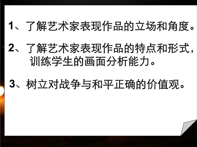 湘教版高中美术选修：美术鉴赏 第三单元  第六课  战争与和平（课件）第7页