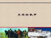 湘教版高中美术选修：美术鉴赏 第三单元  第八课  不同的歌声_（课件）