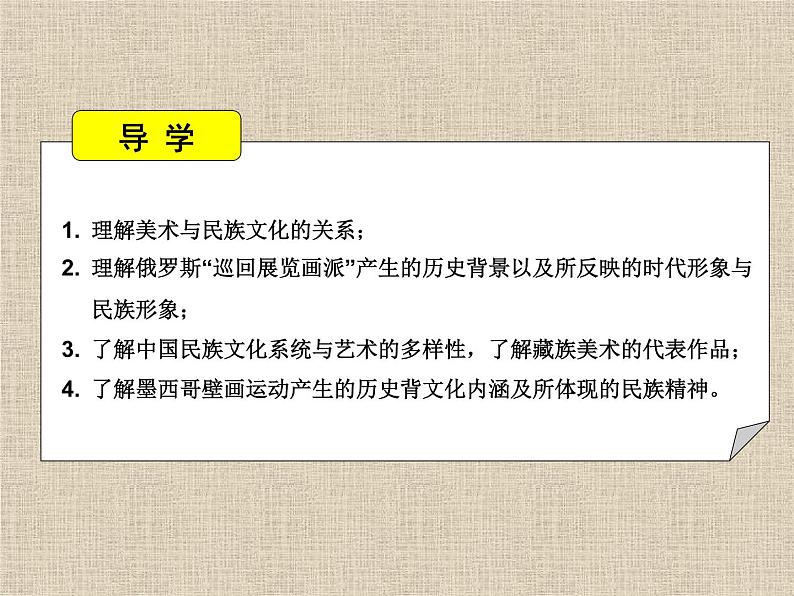 湘教版高中美术选修：美术鉴赏 第三单元  第八课  不同的歌声_（课件）第2页