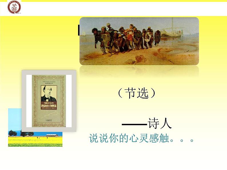 湘教版高中美术选修：美术鉴赏 第三单元  第八课  《不同的歌声——走近俄罗斯巡回画派经典作品》PPT（课件）第6页