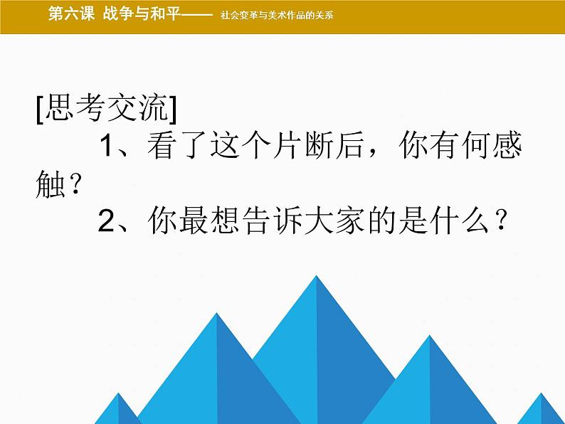 湘教版高中美术选修：美术鉴赏 第三单元  第六课  战争与和平(2)（课件）03