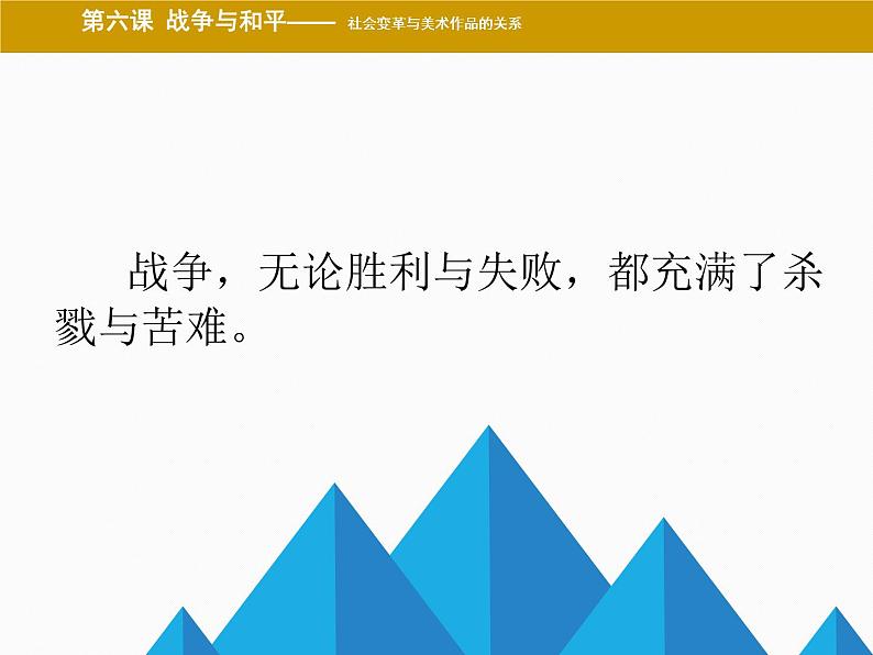 湘教版高中美术选修：美术鉴赏 第三单元  第六课  战争与和平(2)（课件）04