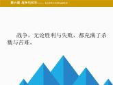 湘教版高中美术选修：美术鉴赏 第三单元  第六课  战争与和平(1)（课件）