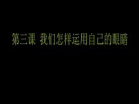 湘美版美术鉴赏（选修）第一单元 美术与眼睛第一课 什么是美术作品教学演示课件ppt