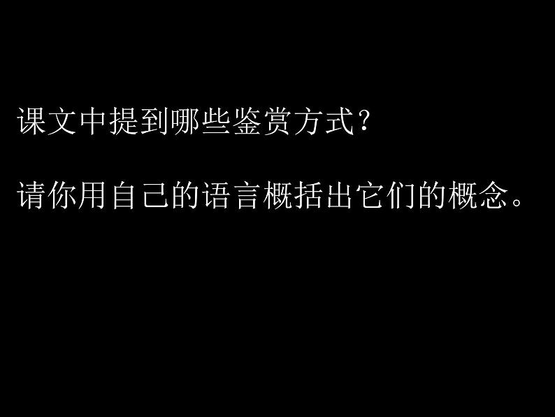 湘教版高中美术选修：美术鉴赏 第一单元 第一课 什么是美术作品(4)（课件）第2页